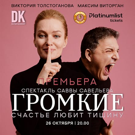 Премьера спектакля ” Громкие ” / Loud at Zabeel Theatre in Dubai – Classical Events OHHE.com Special Offers, Deals & Discounts