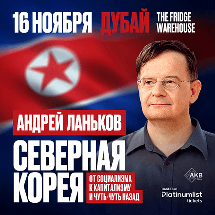 Андрей Ланьков c лекцией «Северная Корея: от социализма к капитализму — и чуть-чуть назад» – Seminar OHHE.com Special Offers, Deals & Discounts