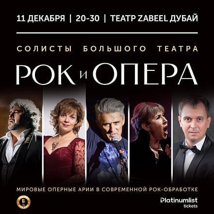 ROCK & OPERA / РОК И ОПЕРА at Zabeel Theatre in Dubai – Concerts OHHE.com Special Offers, Deals & Discounts