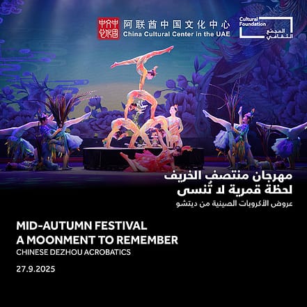 Mid-Autumn Festival – A Moonment to Remember Chinese Dezhou Acrobatics in Abu Dhabi – Shows and Theatrical Plays OHHE.com Special Offers, Deals & Discounts