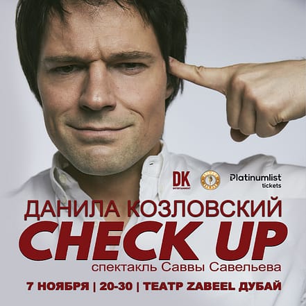 Спектакль “CHECK UP” Danila Kozlovsky / Данила Козловский at Zabeel Theatre in Dubai – Shows and Theatrical Plays OHHE.com Special Offers, Deals & Discounts