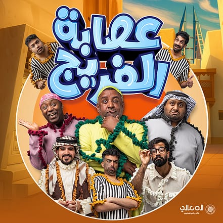 Asaba Al Fareej Play Show – Shows and Theatrical Plays OHHE.com Special Offers, Deals & Discounts